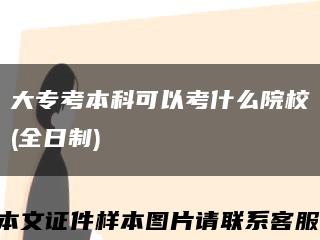 大专考本科可以考什么院校(全日制)缩略图