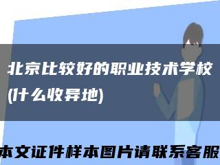 北京比较好的职业技术学校(什么收异地)缩略图