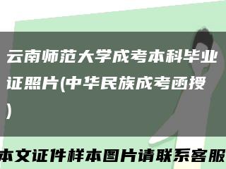云南师范大学成考本科毕业证照片(中华民族成考函授)缩略图