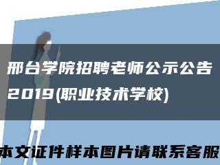 邢台学院招聘老师公示公告2019(职业技术学校)缩略图