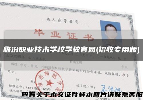 临汾职业技术学校学校官网(招收专用版)缩略图