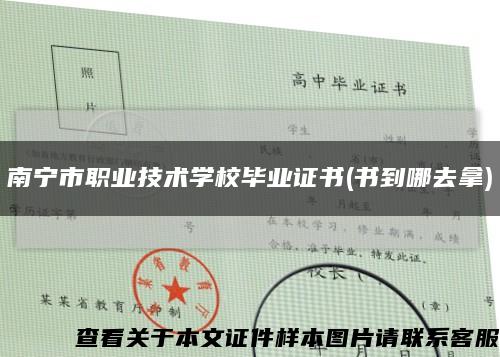 南宁市职业技术学校毕业证书(书到哪去拿)缩略图