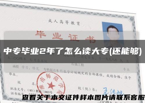 中专毕业2年了怎么读大专(还能够)缩略图