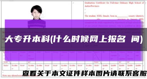 大专升本科(什么时候网上报名時间)缩略图