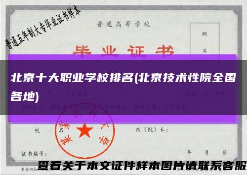 北京十大职业学校排名(北京技术性院全国各地)缩略图