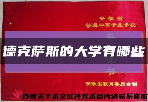 德克萨斯的大学有哪些缩略图