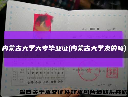 内蒙古大学大专毕业证(内蒙古大学发的吗)缩略图