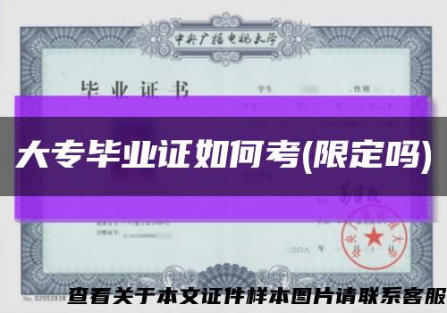大专毕业证如何考(限定吗)缩略图