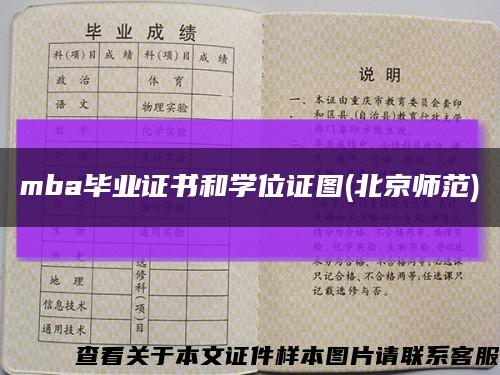 mba毕业证书和学位证图(北京师范)缩略图