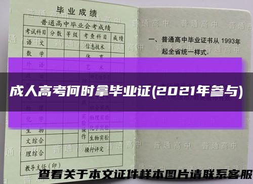 成人高考何时拿毕业证(2021年参与)缩略图