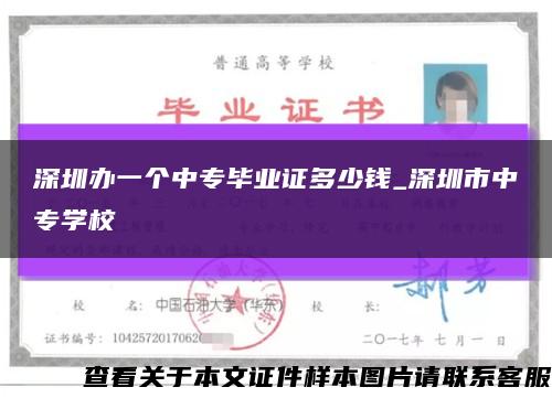 深圳办一个中专毕业证多少钱_深圳市中专学校缩略图