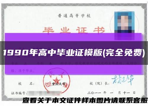 1990年高中毕业证模版(完全免费)缩略图