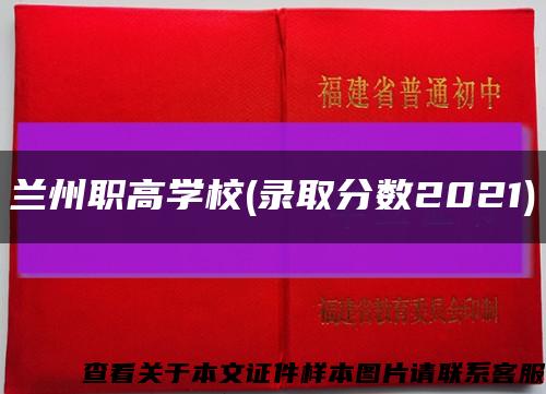 兰州职高学校(录取分数2021)缩略图