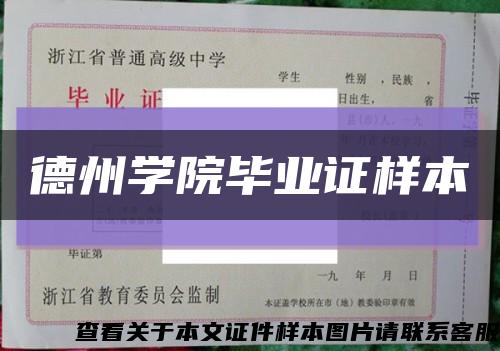 德州学院毕业证样本缩略图