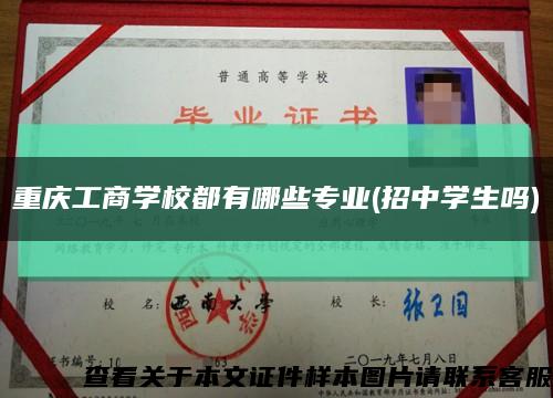 重庆工商学校都有哪些专业(招中学生吗)缩略图