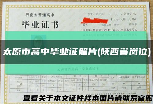 太原市高中毕业证照片(陕西省岗位)缩略图