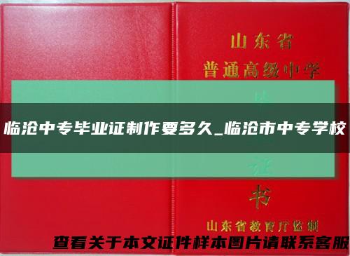 临沧中专毕业证制作要多久_临沧市中专学校缩略图
