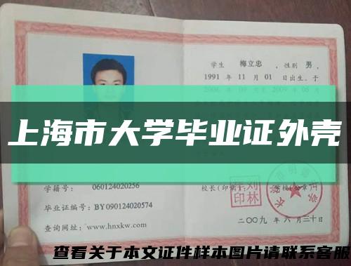 上海市大学毕业证外壳缩略图