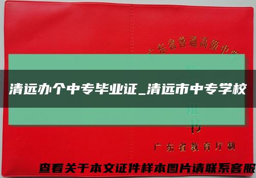 清远办个中专毕业证_清远市中专学校缩略图
