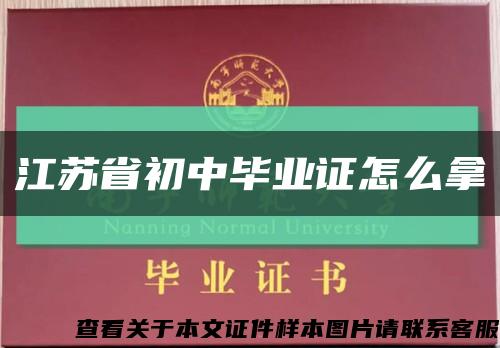 江苏省初中毕业证怎么拿缩略图
