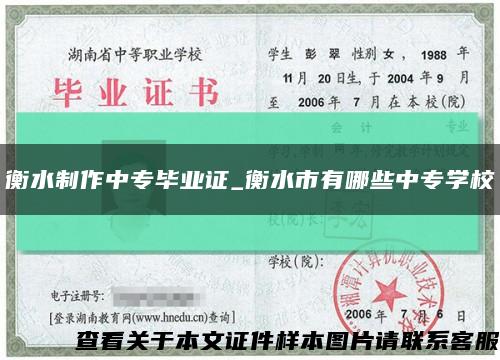 衡水制作中专毕业证_衡水市有哪些中专学校缩略图
