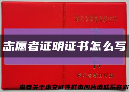 志愿者证明证书怎么写缩略图