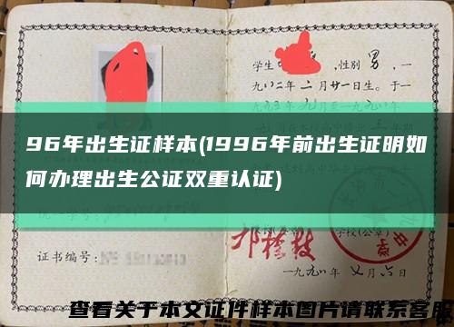 96年出生证样本(1996年前出生证明如何办理出生公证双重认证)缩略图