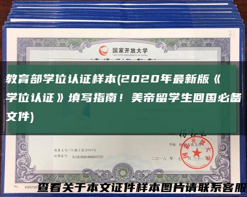 教育部学位认证样本(2020年最新版《学位认证》填写指南！美帝留学生回国必备文件)缩略图