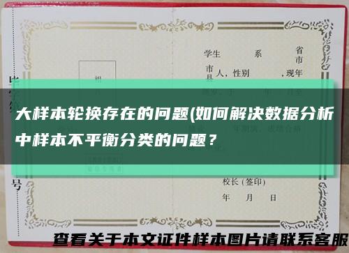 大样本轮换存在的问题(如何解决数据分析中样本不平衡分类的问题？缩略图