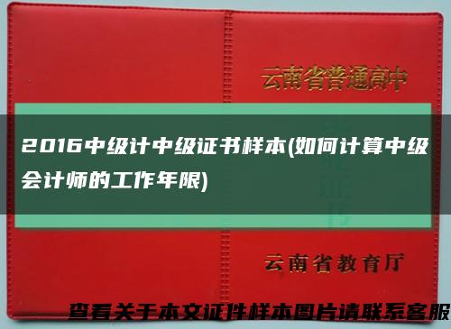 2016中级计中级证书样本(如何计算中级会计师的工作年限)缩略图