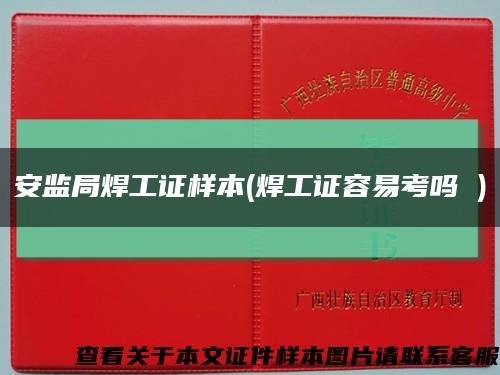 安监局焊工证样本(焊工证容易考吗 )缩略图