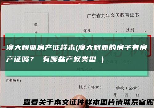 澳大利亚房产证样本(澳大利亚的房子有房产证吗？ 有哪些产权类型 )缩略图