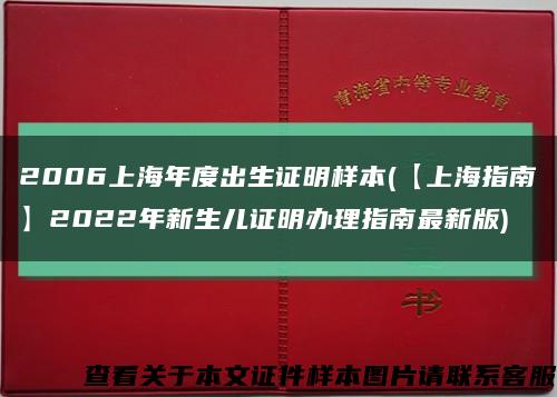 2006上海年度出生证明样本(【上海指南】2022年新生儿证明办理指南最新版)缩略图