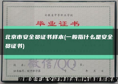 北京市安全员证书样本(一般指什么是安全员证书)缩略图