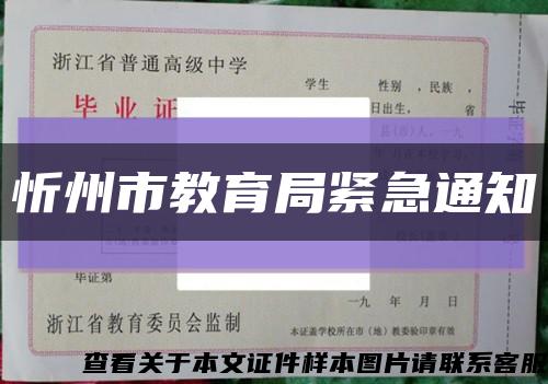 忻州市教育局紧急通知缩略图
