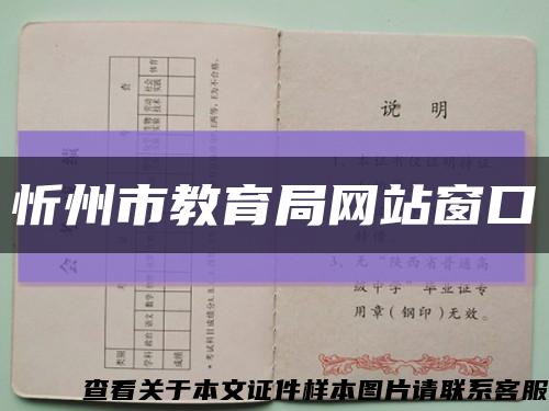 忻州市教育局网站窗口缩略图