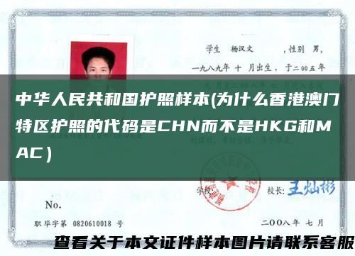 中华人民共和国护照样本(为什么香港澳门特区护照的代码是CHN而不是HKG和MAC）缩略图