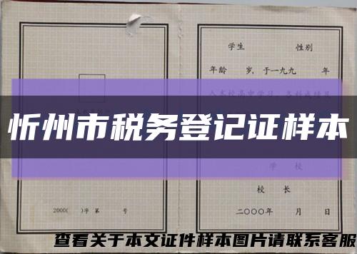忻州市税务登记证样本缩略图