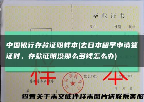 中国银行存款证明样本(去日本留学申请签证时，存款证明没那么多钱怎么办)缩略图