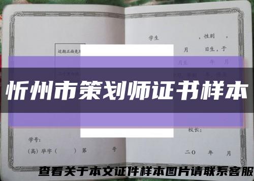 忻州市策划师证书样本缩略图