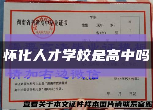 怀化人才学校是高中吗缩略图