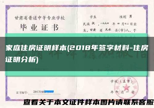 家庭住房证明样本(2018年签字材料-住房证明分析)缩略图