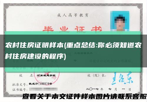 农村住房证明样本(重点总结:你必须知道农村住房建设的程序)缩略图