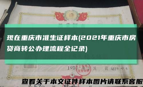 现在重庆市准生证样本(2021年重庆市房贷商转公办理流程全记录)缩略图