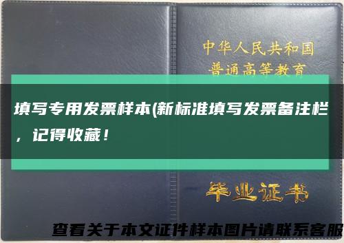 填写专用发票样本(新标准填写发票备注栏，记得收藏！缩略图