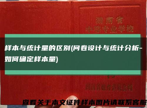样本与统计量的区别(问卷设计与统计分析-如何确定样本量)缩略图