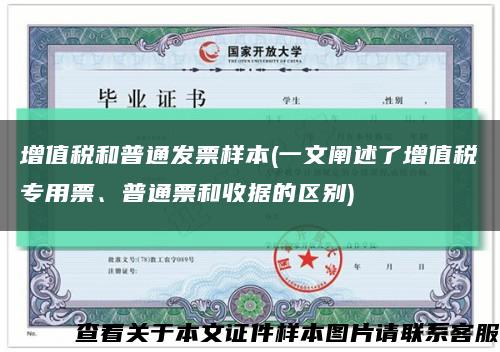 增值税和普通发票样本(一文阐述了增值税专用票、普通票和收据的区别)缩略图