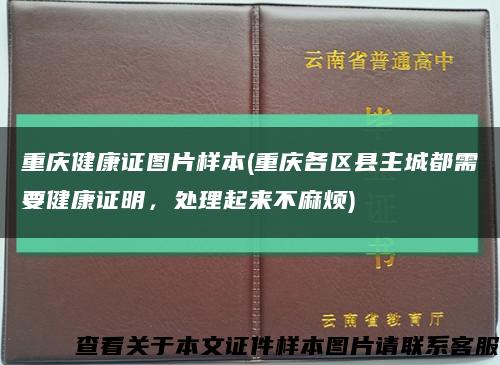重庆健康证图片样本(重庆各区县主城都需要健康证明，处理起来不麻烦)缩略图