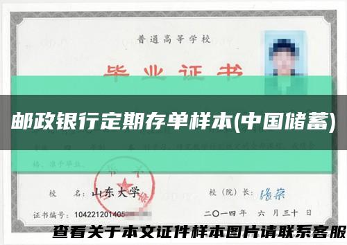 邮政银行定期存单样本(中国储蓄)缩略图