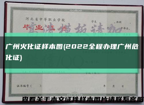 广州火化证样本图(2022全程办理广州危化证)缩略图